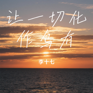 让一切化作乌有