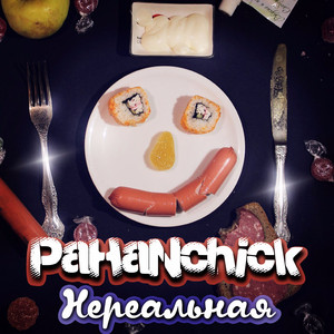 Нереальная