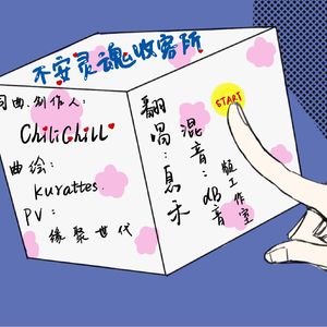 不安灵魂收容所