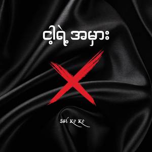 ငါ့ရဲ့အမှား