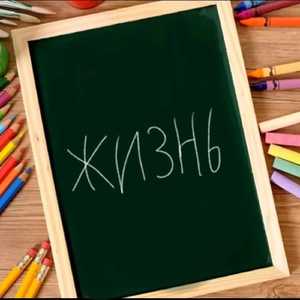 Жизнь