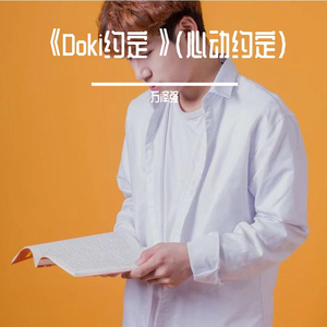 Doki约定（心动约定） 伴奏