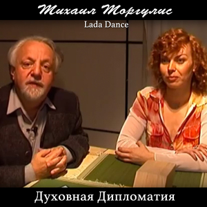 Духовная дипломатия. Лада Дэнс