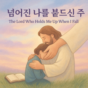넘어진 나를 붙드신 주