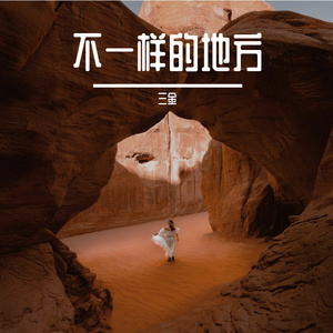 去过不一样的地方