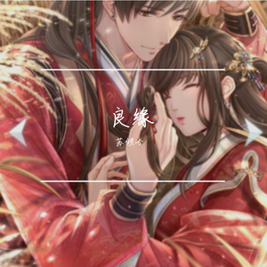 良缘 七周年 翻唱