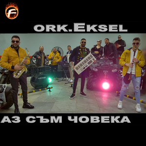 Аз съм човека