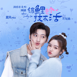 满脑都是你（网剧《锦鲤是个技术活》片尾曲）