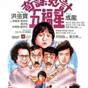 詹永俊-五福星快餐车双响炮