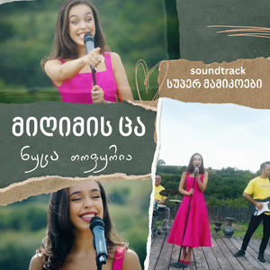 მიღიმის ცა (Soundtrack სუპერ მამიკოები)