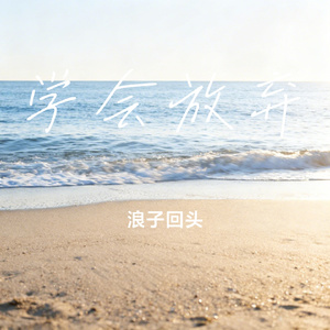 学会放弃