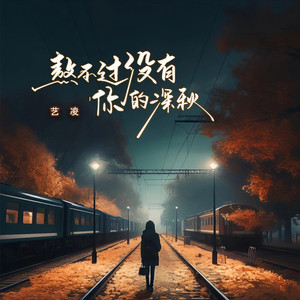 熬不过没有你的深秋 (女版)