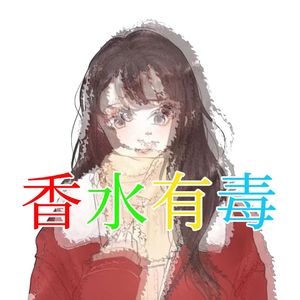 香水有毒【至尊豪华群星版】