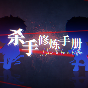 杀手修炼手册（双小正太ver.）