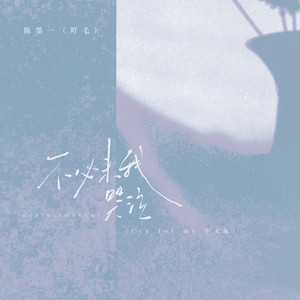 不必为我哭泣 (Cry For Me 中文版)
