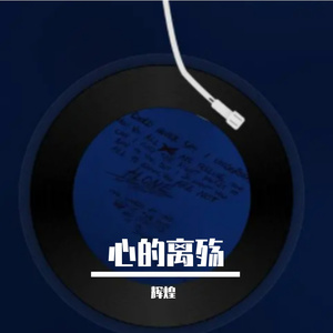 心的离殇