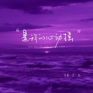 是我的心动摇 (伴奏)