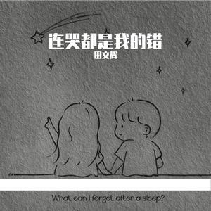 连哭都是我的错