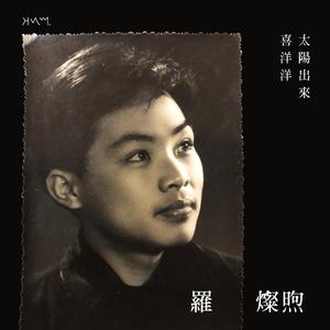 太阳出来喜洋洋