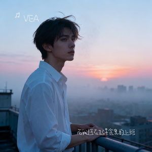 而我还在起早贪黑的上班