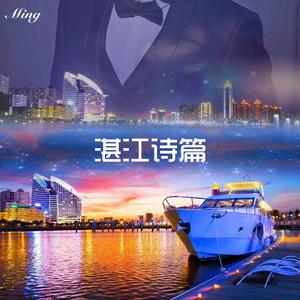 湛江诗篇 伴奏
