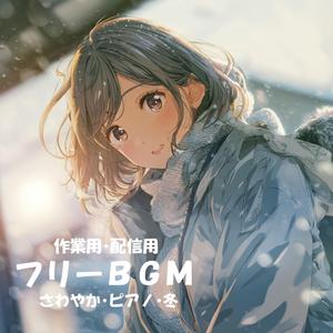 【フリーBGM】凛とした静けさ【さわやか/ピアノ/冬/作業用/配信用】
