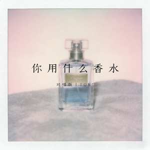 你用什么香水（对唱版）