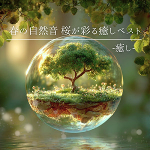 眠りを深めるためのθ波リラックス音楽 睡眠導入に最適な瞑想アンビエント