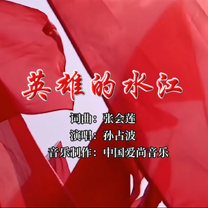 英雄的水江
