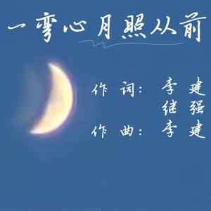 一弯心月照从前