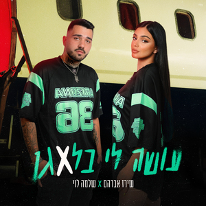 עושה לי בלאגן