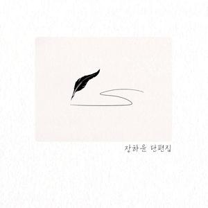 배웅 (inst.)