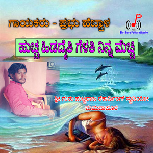 Huchcha Hidadaiti Gelati Ninna Mechchi