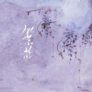 繁花（翻自 愛与紀元）