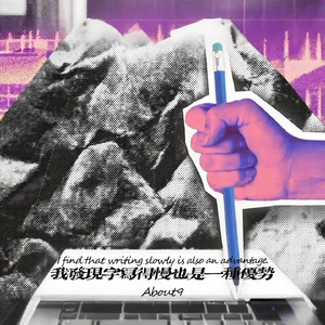 我发现字写得慢也是一种优势