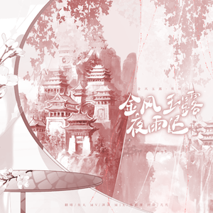 金风玉露·夜语迟
