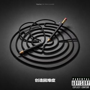 创造困难症（Prod.CHAUNCEY）