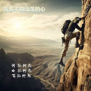 青春不羁动荡的心-正式版