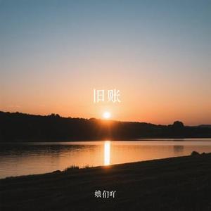 旧账 (Cover 文夫)