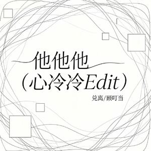 他他他(心冷冷Edit)