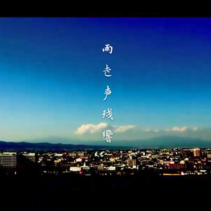 雨き声残響（Cover Orangestar）