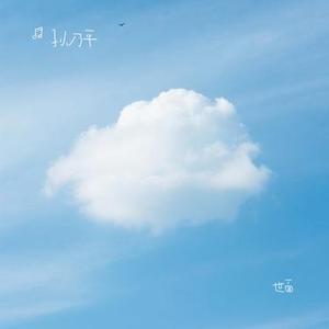 世面 (Cover 周林)