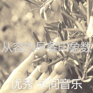 温和早餐梦想