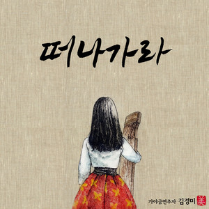 떠나가라 (Vocal Ver.) (Feat. 박문정)