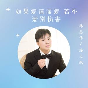 如果爱请深爱 若不爱别伤害 (伴奏)