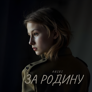 За Родину