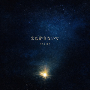 まだ消えないで (オリジナルver)