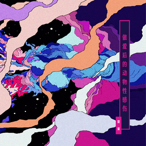 谁强奸了我的理想