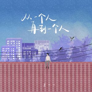 从一个人再到一个人