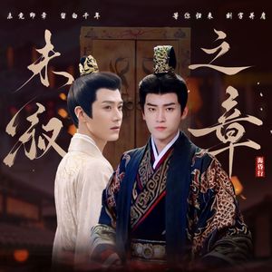 未叙之章——刘贺X王衡同人歌